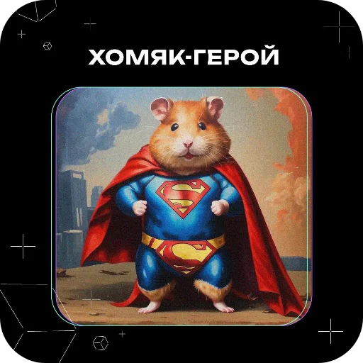 🖼 Стикер «Хомяки это сила» для Telegram