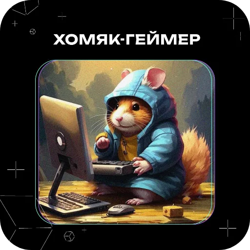 🖼 Стикер «Хомяки это сила» для Telegram