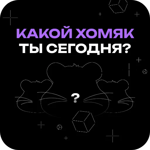 🖼 Стикер «Хомяки это сила» для Telegram