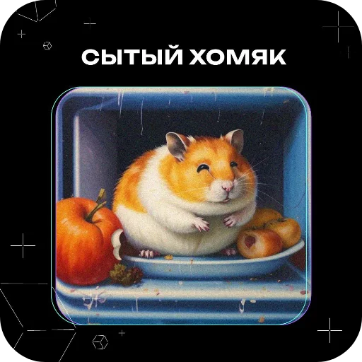 🐱 Стикер «Хомяки это сила» для Telegram