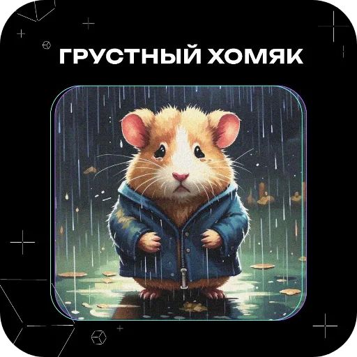 🖼 Стикер «Хомяки это сила» для Telegram