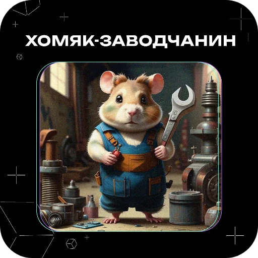 🐶 Стикер «Хомяки это сила» для Telegram