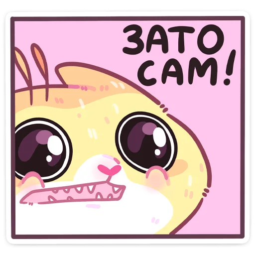 🥺 Стикер «Куси» для Telegram