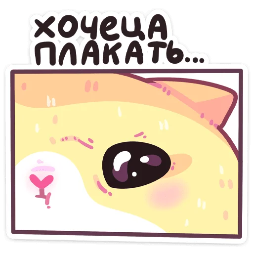 🥲 Стикер «Куси» для Telegram