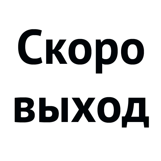 😒 Стикер «Хороший Трейд» для Telegram