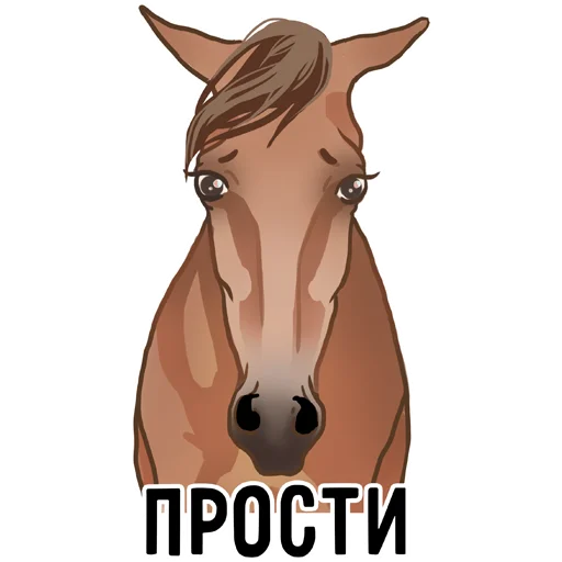 😭 Стикер «Horse Force» для Telegram