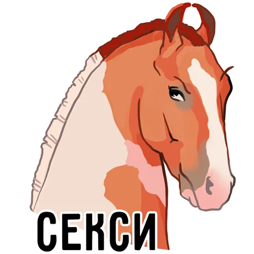 😗 Стикер «Horse Force» для Telegram