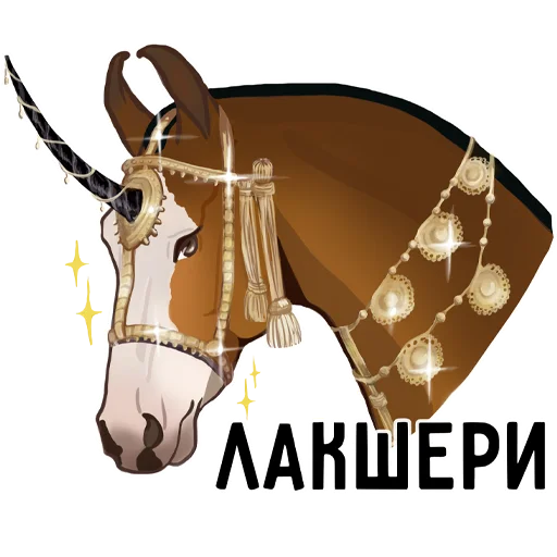 💵 Стикер «Horse Force» для Telegram