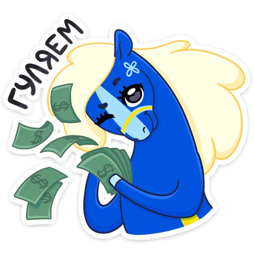 💵 Стикер «Жизнерадостная шведская лошадка Хэст» для Telegram