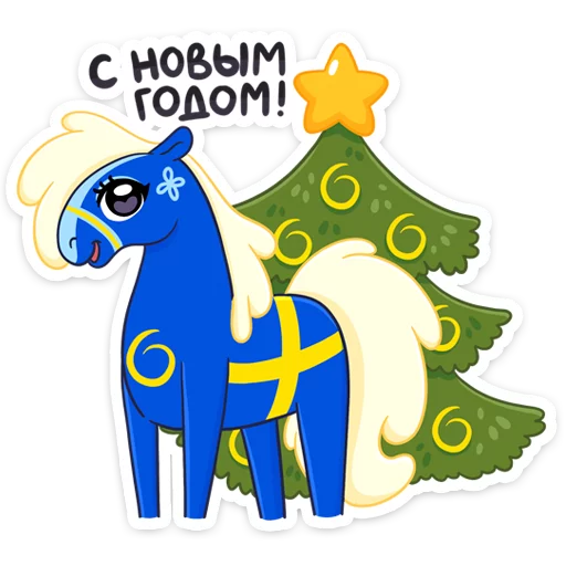 🎄 Стикер «Жизнерадостная шведская лошадка Хэст» для Telegram