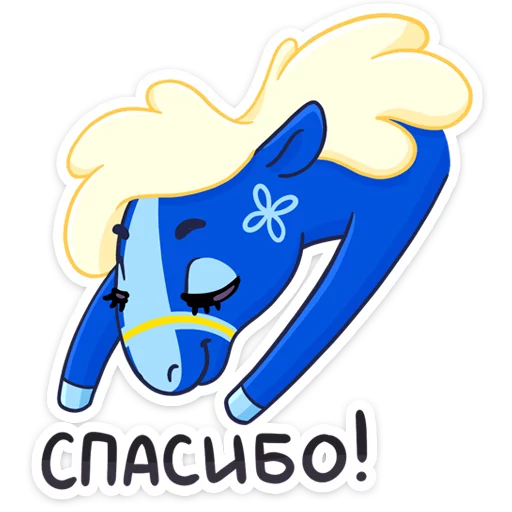 🙏 Стикер «Жизнерадостная шведская лошадка Хэст» для Telegram
