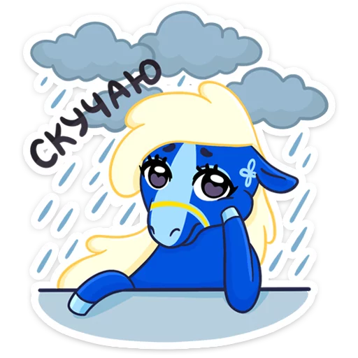 ☹️ Стикер «Жизнерадостная шведская лошадка Хэст» для Telegram