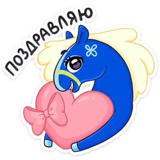 ❤️ Стикер «Жизнерадостная шведская лошадка Хэст» для Telegram