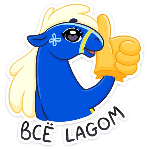 👍 Стикер «Жизнерадостная шведская лошадка Хэст» для Telegram