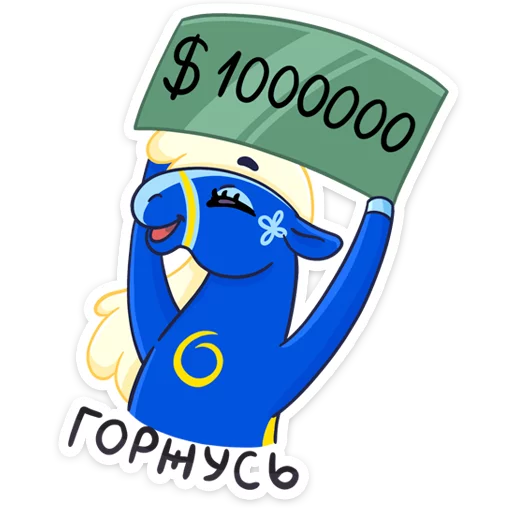 💵 Стикер «Жизнерадостная шведская лошадка Хэст» для Telegram