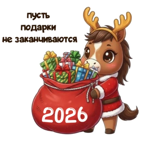 ❤ Стикер «Xmas 2026» для Telegram