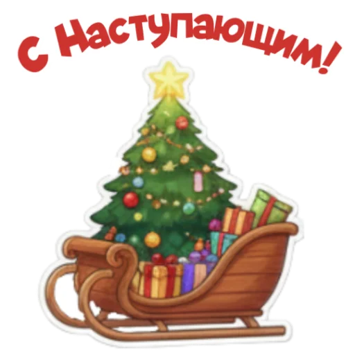 🎄 Стикер «Xmas 2026» для Telegram