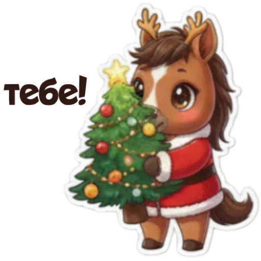 🎄 Стикер «Xmas 2026» для Telegram