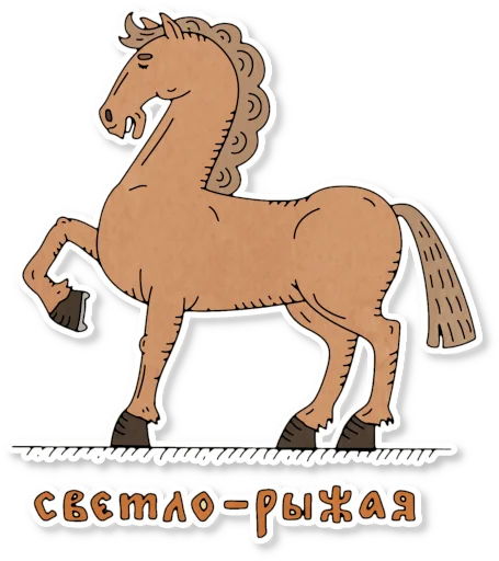 🐎 Стикер «Конь огонь» для Telegram