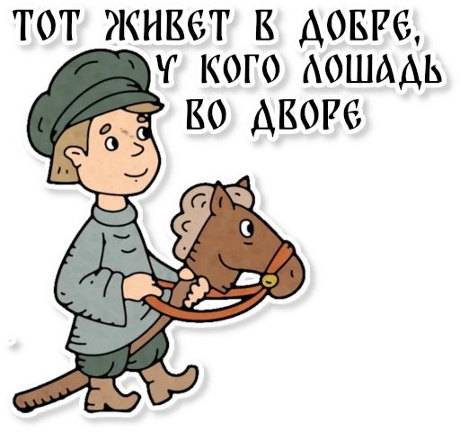 🐎 Стикер «Конь огонь» для Telegram