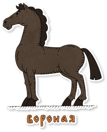 🏇 Стикер «Конь огонь» для Telegram