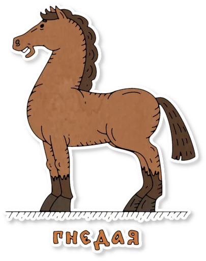 🏇 Стикер «Конь огонь» для Telegram