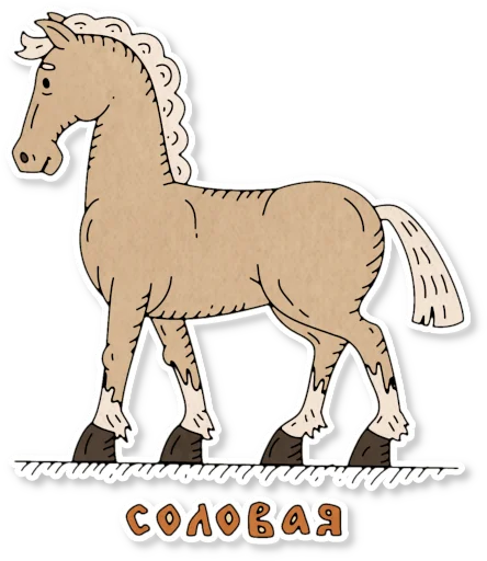 🐎 Стикер «Конь огонь» для Telegram
