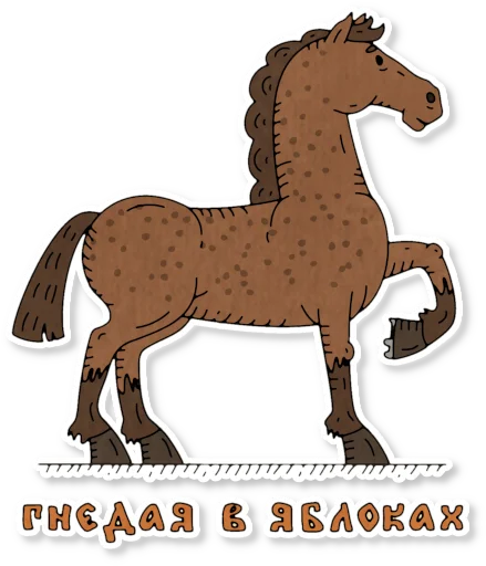 🐴 Стикер «Конь огонь» для Telegram