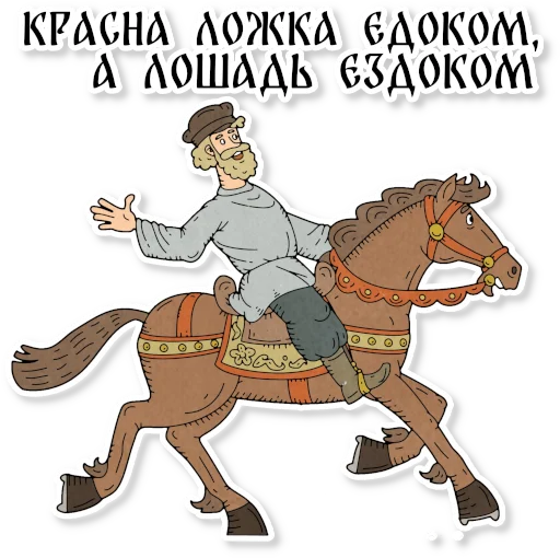 🎠 Стикер «Конь огонь» для Telegram
