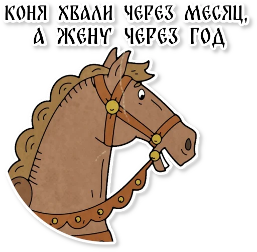 🏇 Стикер «Конь огонь» для Telegram