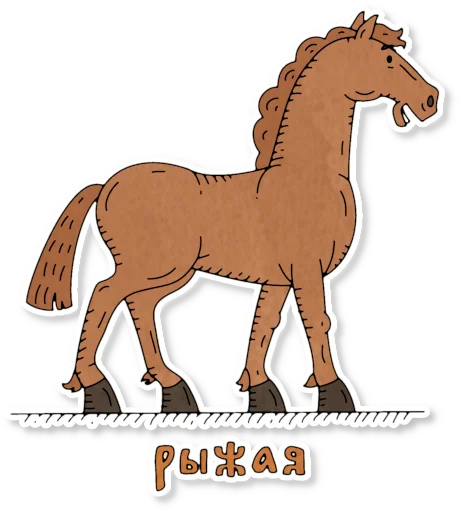 🐴 Стикер «Конь огонь» для Telegram