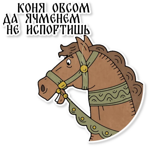 🐎 Стикер «Конь огонь» для Telegram