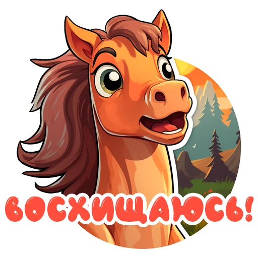 🤗 Стикер «Horse Secrets» для Telegram
