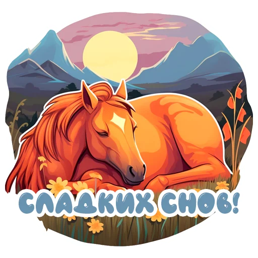 🌛 Стикер «Horse Secrets» для Telegram