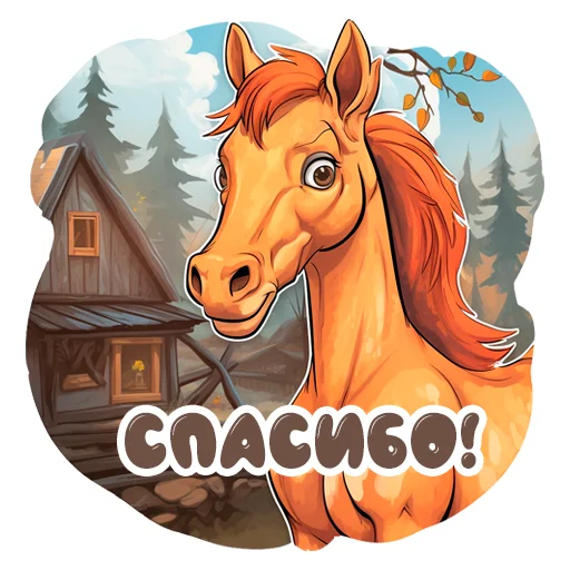 🙏 Стикер «Horse Secrets» для Telegram