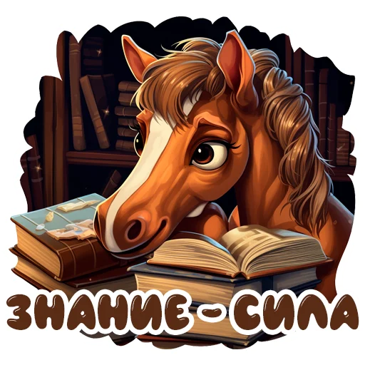 🦉 Стикер «Horse Secrets» для Telegram