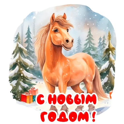 🎄 Стикер «Horse Secrets» для Telegram