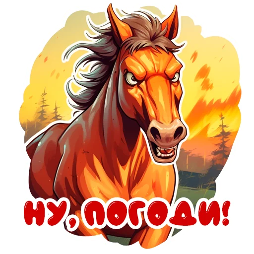 🤬 Стикер «Horse Secrets» для Telegram