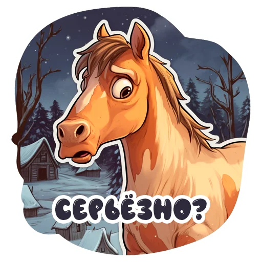 🧐 Стикер «Horse Secrets» для Telegram
