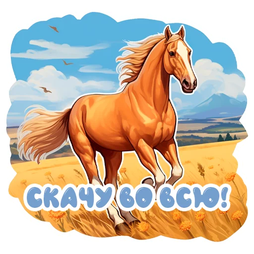🚗 Стикер «Horse Secrets» для Telegram