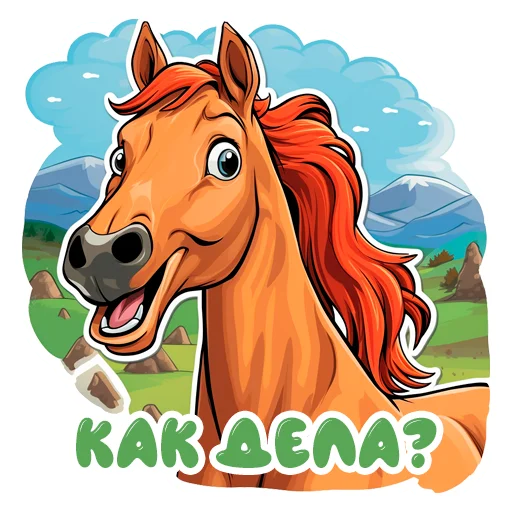 😉 Стикер «Horse Secrets» для Telegram