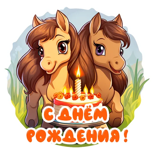 🎂 Стикер «Horse Secrets» для Telegram