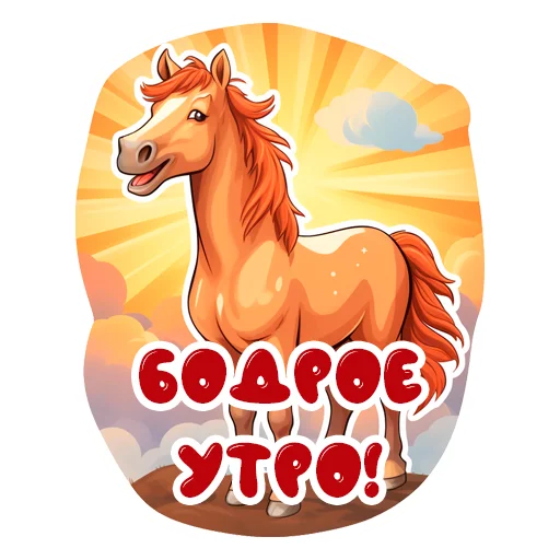 🌞 Стикер «Horse Secrets» для Telegram