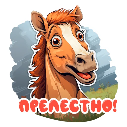 ☺️ Стикер «Horse Secrets» для Telegram