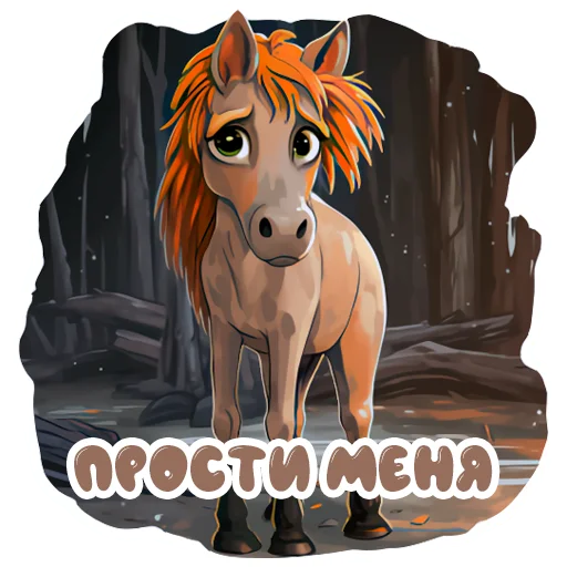 🥲 Стикер «Horse Secrets» для Telegram