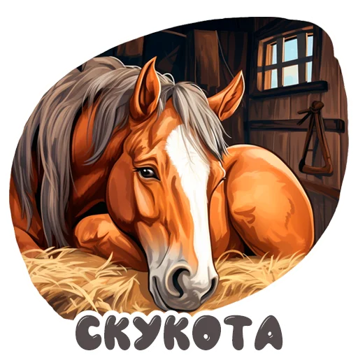 🥱 Стикер «Horse Secrets» для Telegram