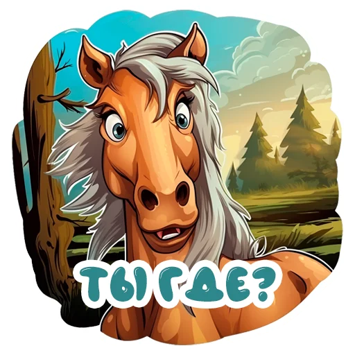 🤨 Стикер «Horse Secrets» для Telegram