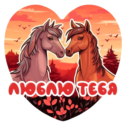 🥰 Стикер «Horse Secrets» для Telegram