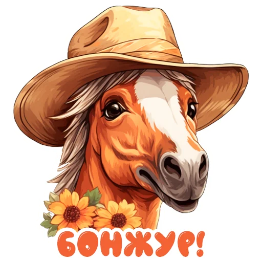 👋 Стикер «Horse Secrets» для Telegram