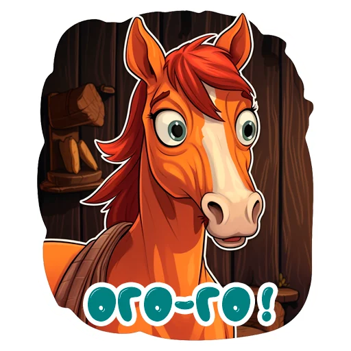 😮 Стикер «Horse Secrets» для Telegram